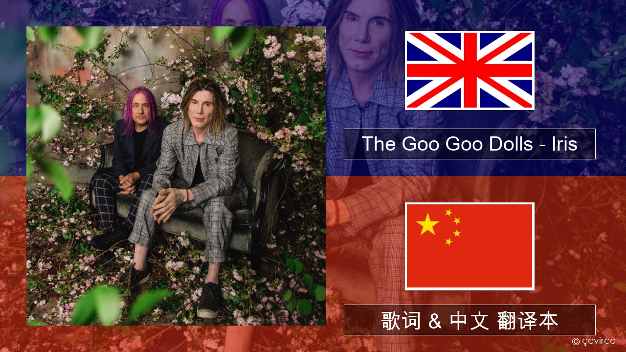 The Goo Goo Dolls – Iris 英语 歌词 & 中文 翻译本