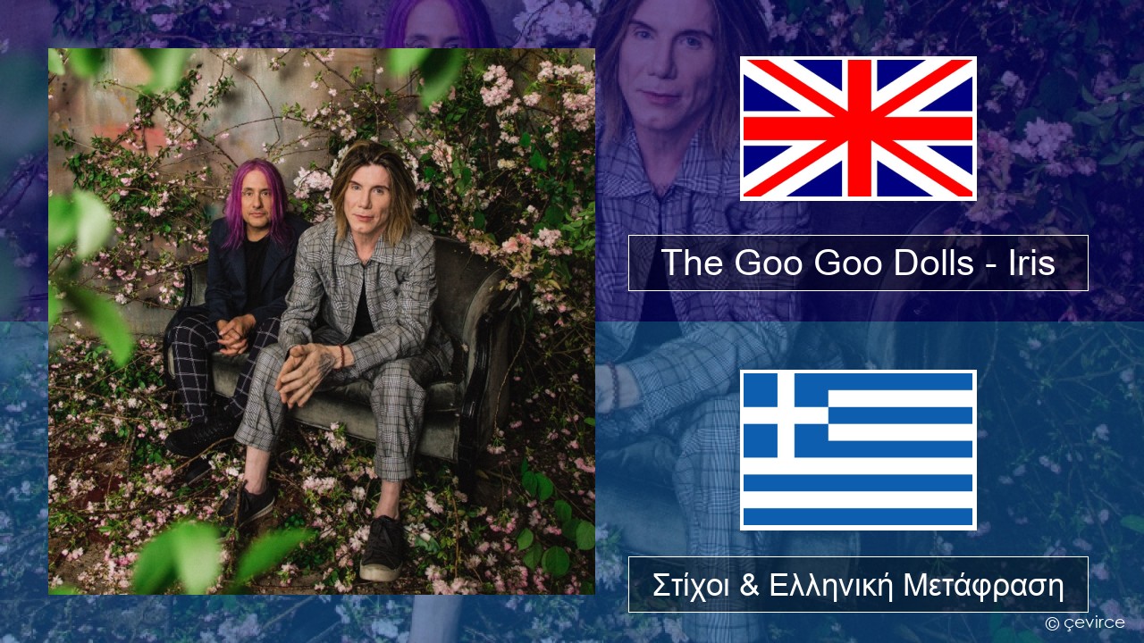 The Goo Goo Dolls – Iris Αγγλική Στίχοι & Ελληνική Μετάφραση