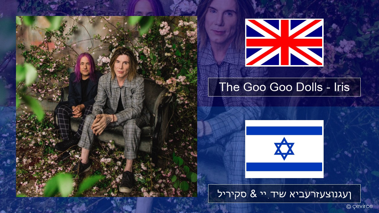 The Goo Goo Dolls – Iris ענגליש ליריקס & ייִדיש איבערזעצונגען