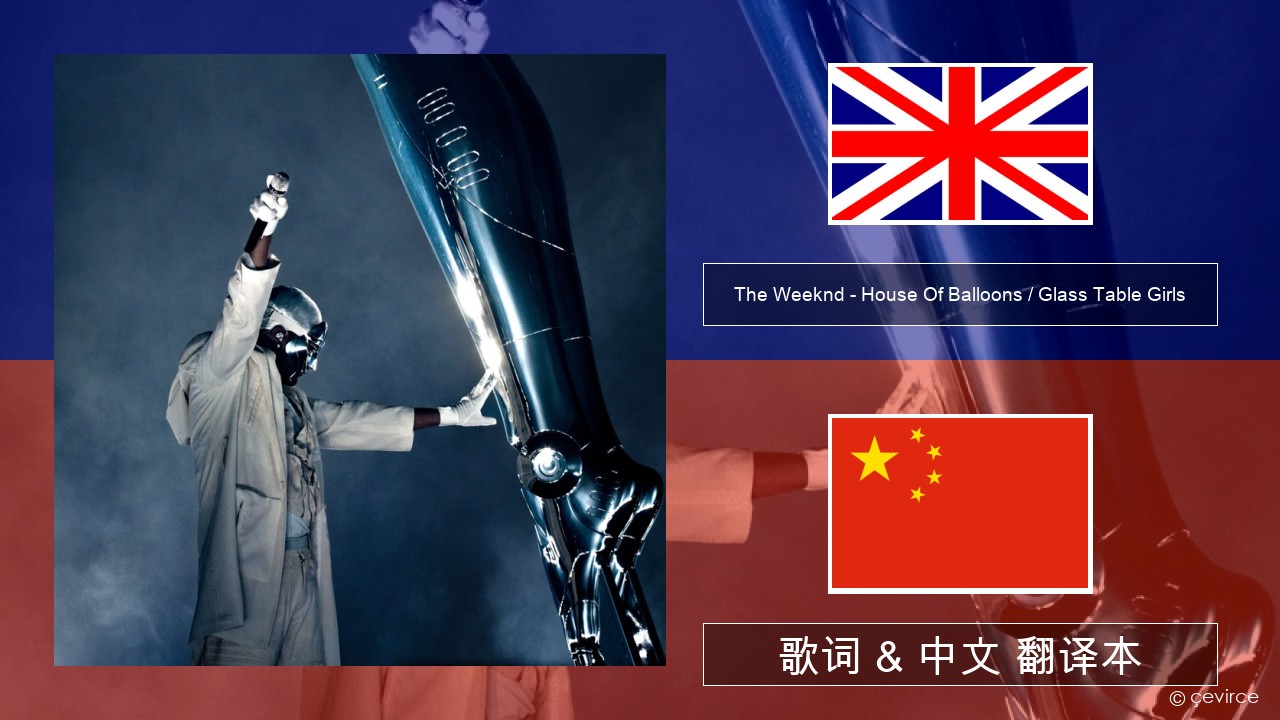 The Weeknd – House Of Balloons / Glass Table Girls (Original) 英语 歌词 & 中文 翻译本