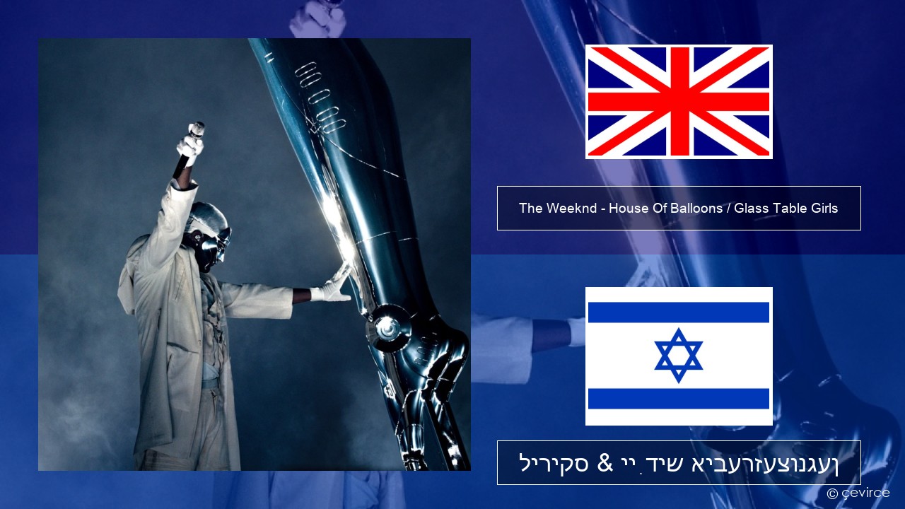 The Weeknd – House Of Balloons / Glass Table Girls (Original) ענגליש ליריקס & ייִדיש איבערזעצונגען