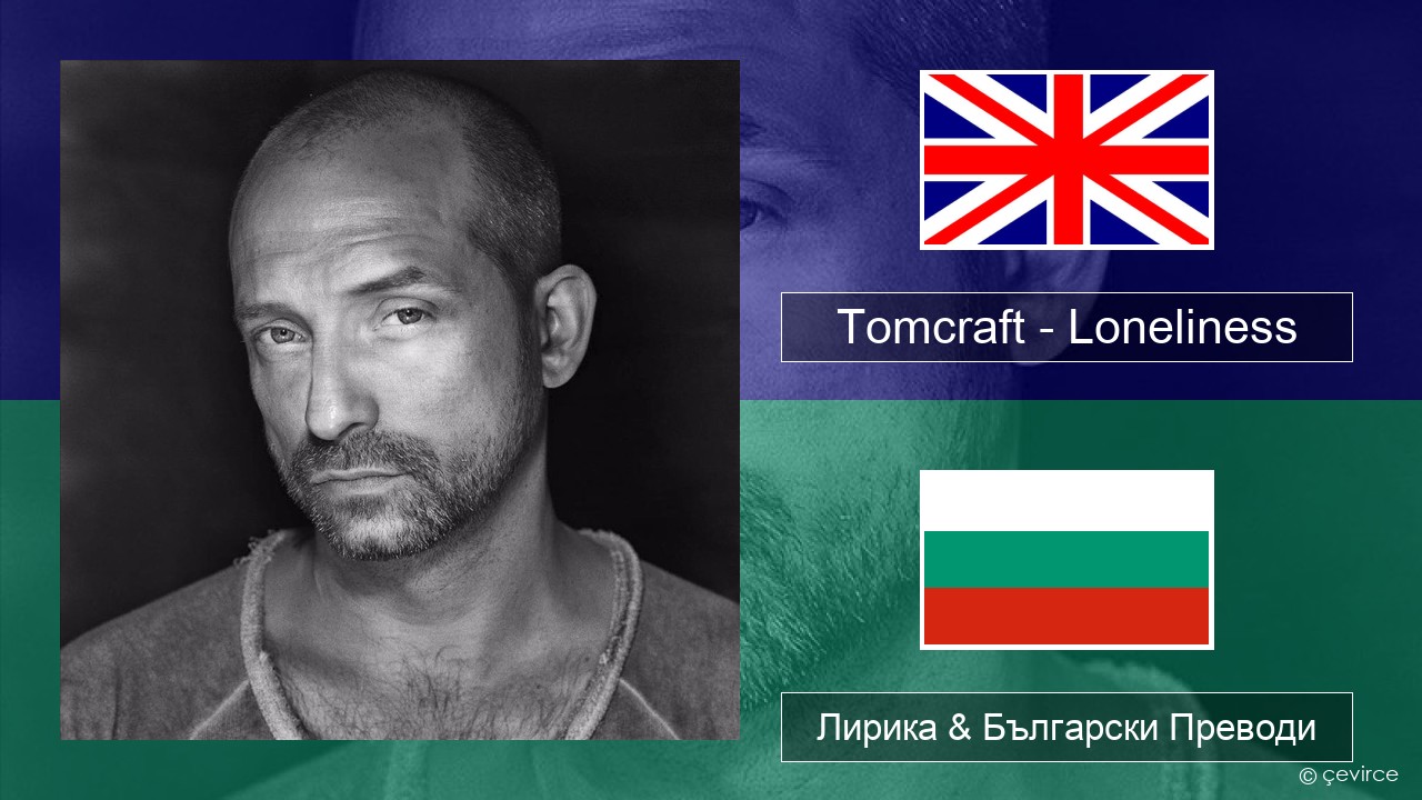 Tomcraft – Loneliness (Radio Cut) Български Лирика & Български Преводи
