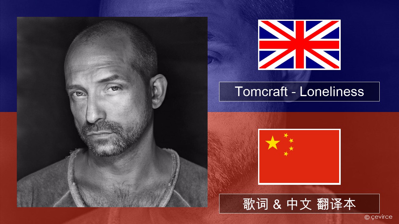Tomcraft – Loneliness (Radio Cut) 英语 歌词 & 中文 翻译本