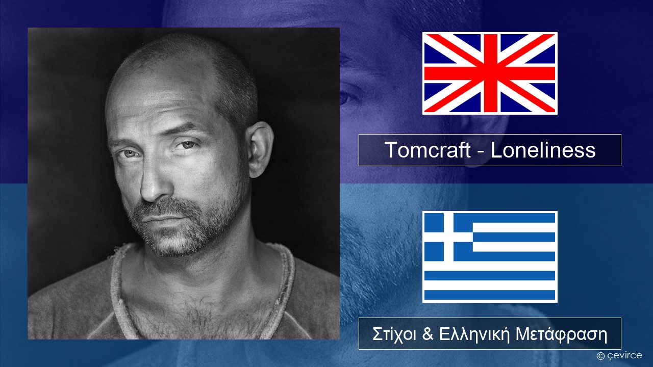 Tomcraft – Loneliness (Radio Cut) Αγγλική Στίχοι & Ελληνική Μετάφραση