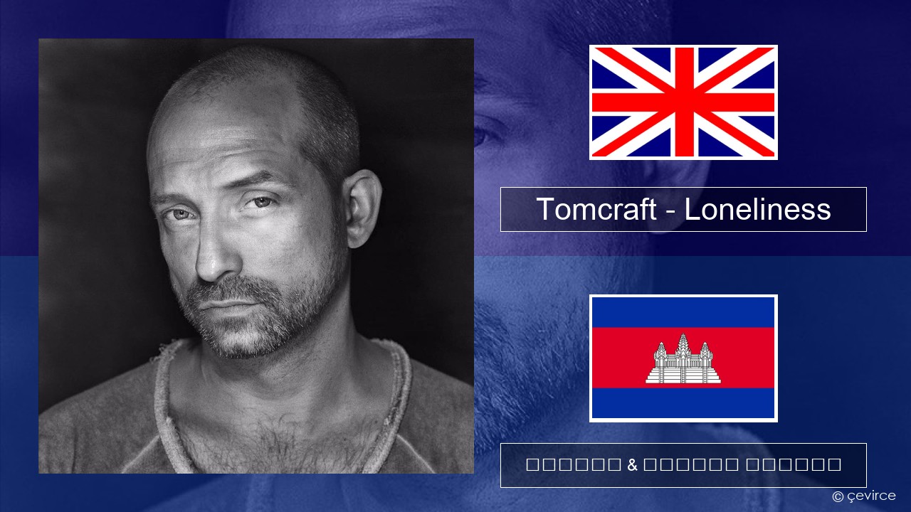 Tomcraft – Loneliness (Radio Cut) គ្លេស ចម្រៀង & នខ្មែរ បកប្រែ