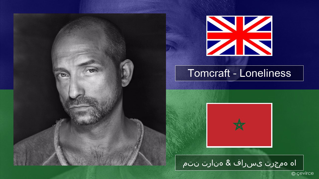Tomcraft – Loneliness (Radio Cut) فارسی متن ترانه & فارسی ترجمه ها