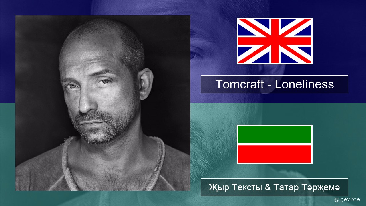 Tomcraft – Loneliness (Radio Cut) Инглизчә Җыр Тексты & Татар Тәрҗемә