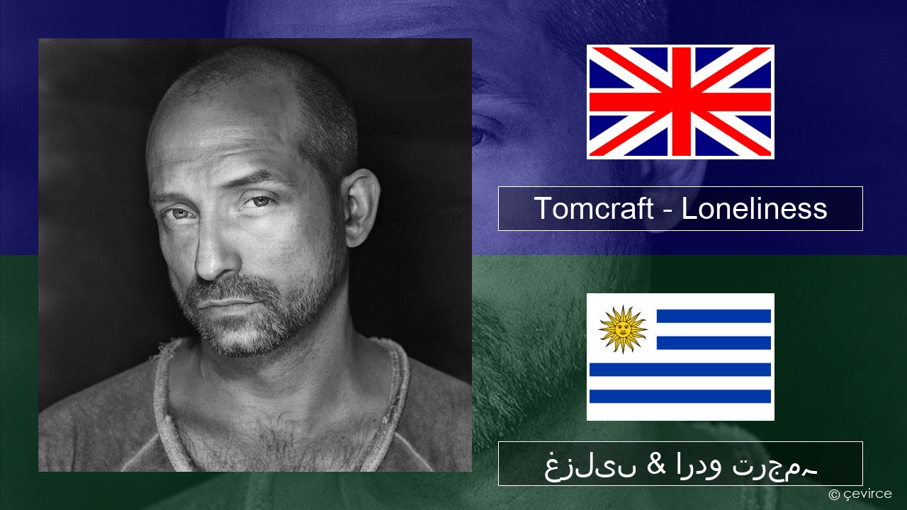 Tomcraft – Loneliness (Radio Cut) انگریزی غزلیں & اردو ترجمہ