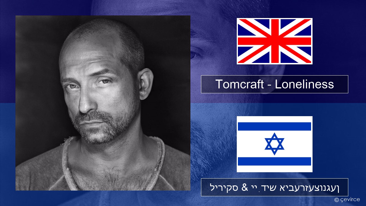 Tomcraft – Loneliness (Radio Cut) ענגליש ליריקס & ייִדיש איבערזעצונגען