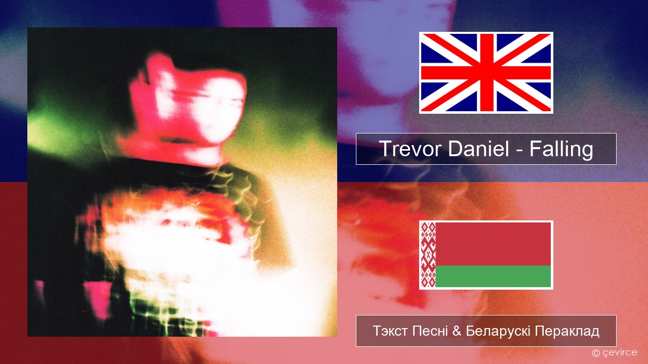 Trevor Daniel – Falling Англійскі Тэкст Песні & Беларускі Пераклад