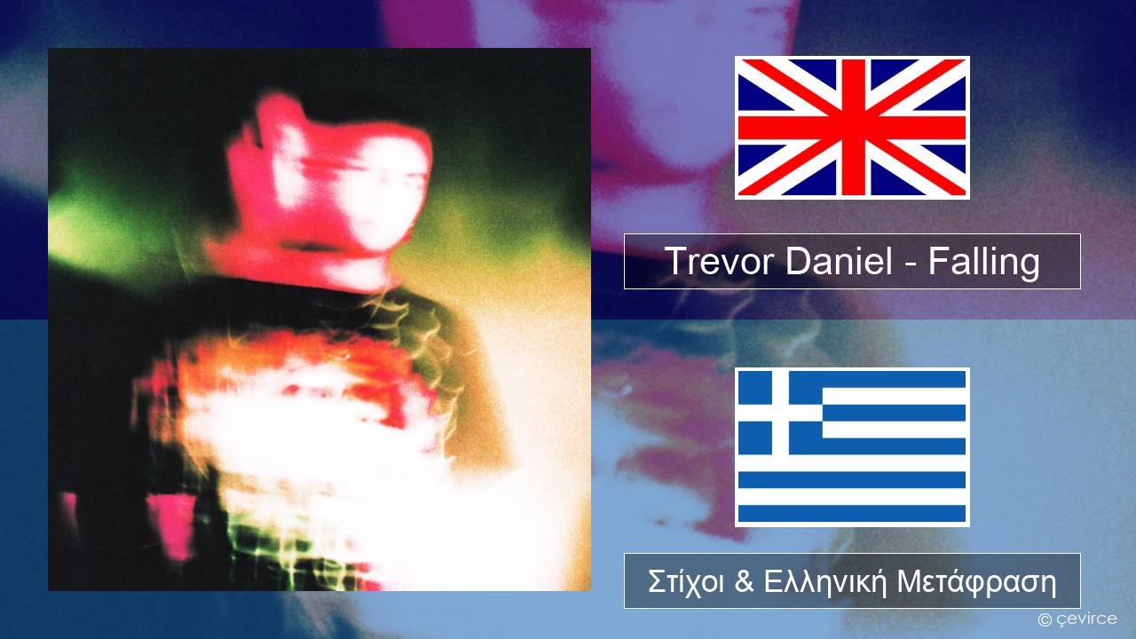 Trevor Daniel – Falling Αγγλική Στίχοι & Ελληνική Μετάφραση