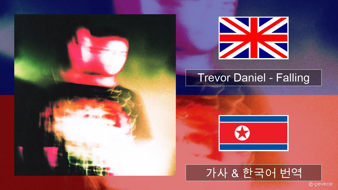 Trevor Daniel – Falling 영어 가사 & 한국어 번역