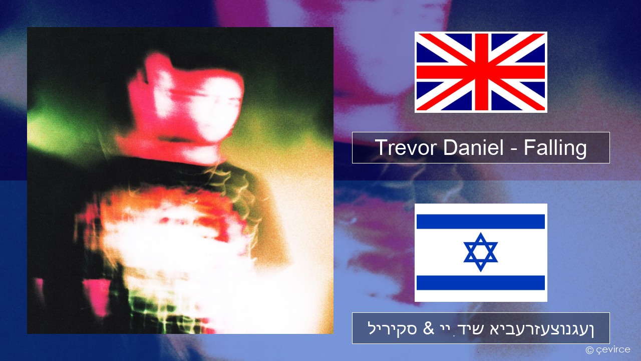 Trevor Daniel – Falling ענגליש ליריקס & ייִדיש איבערזעצונגען