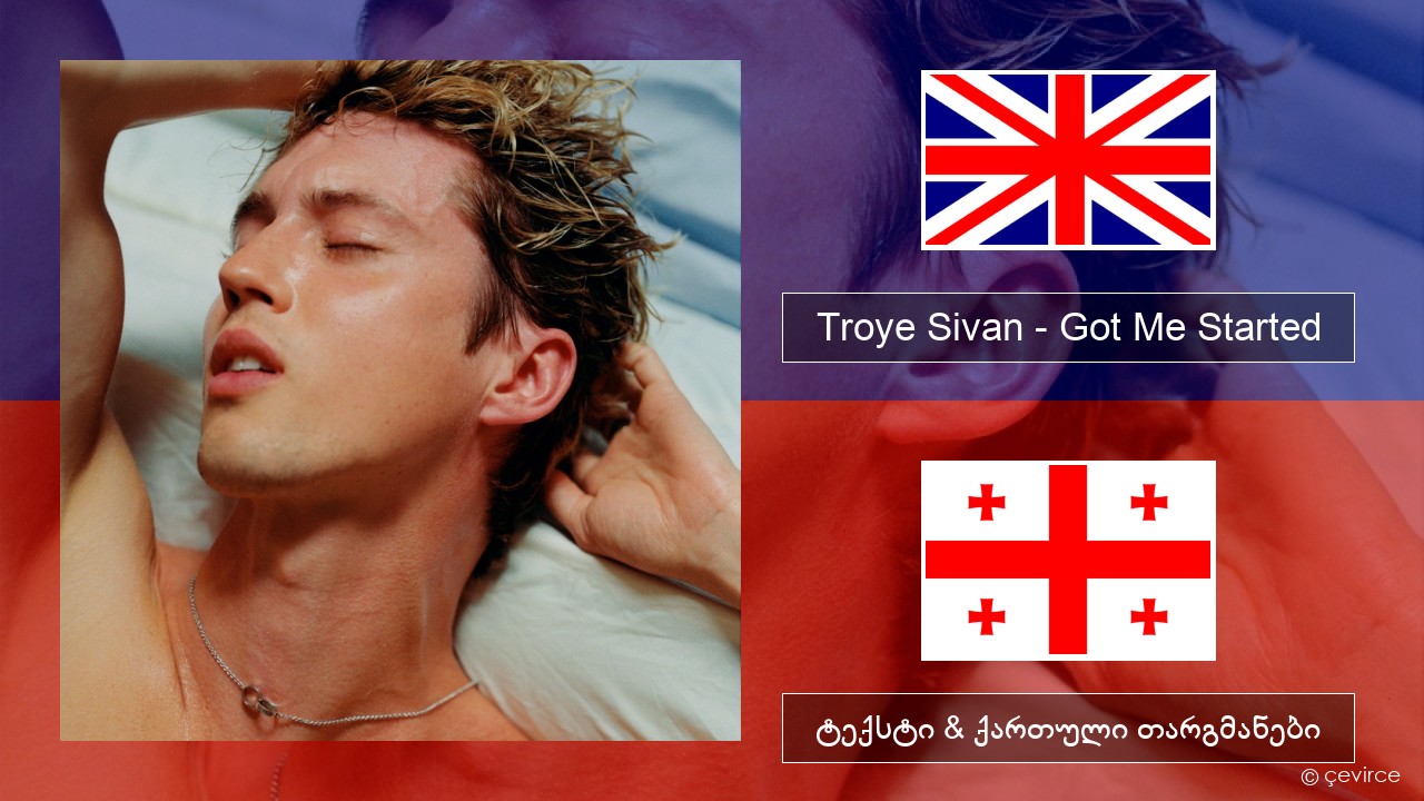 Troye Sivan – Got Me Started ქართული ტექსტი & ქართული თარგმანები