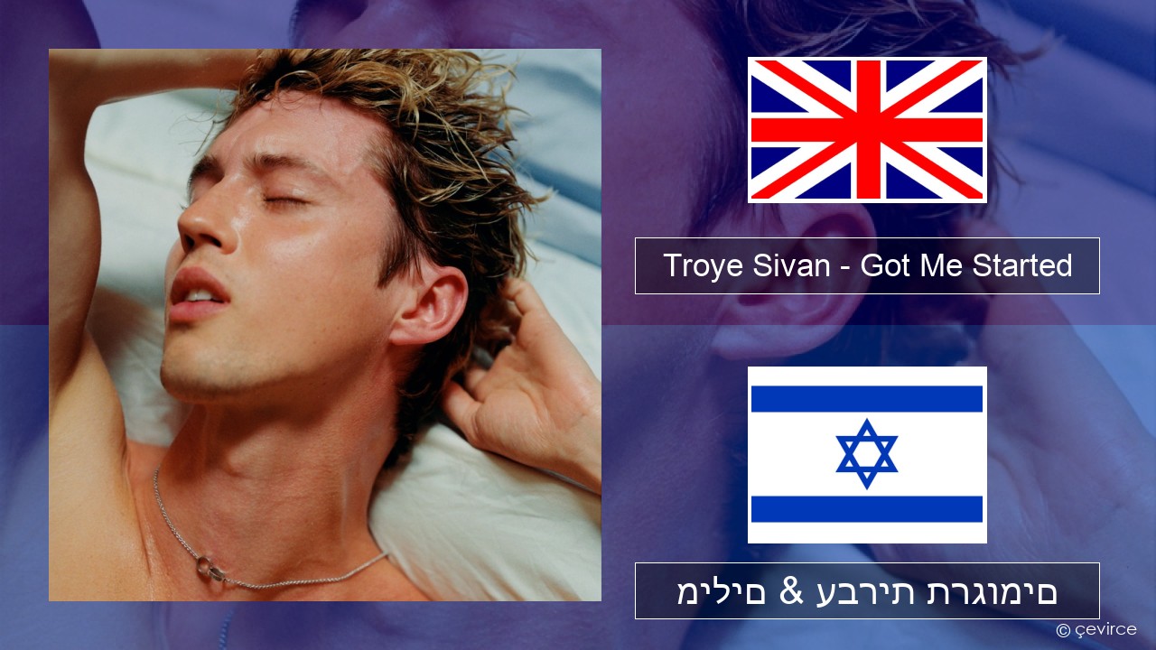 Troye Sivan – Got Me Started אנגלית מילים & עברית תרגומים