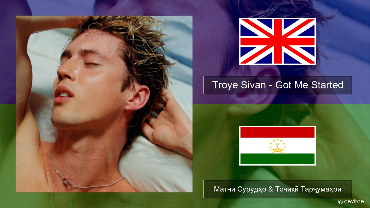 Troye Sivan – Got Me Started English Матни Сурудҳо & Тоҷикӣ Тарҷумаҳои