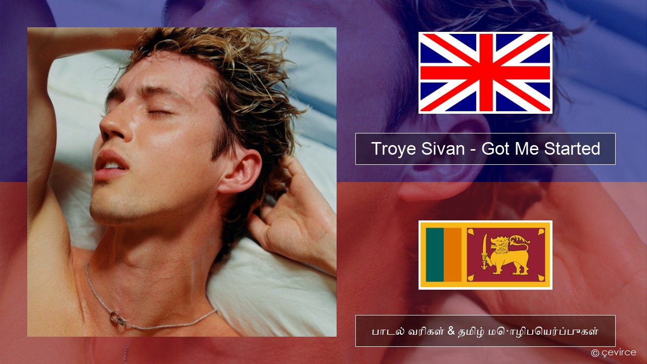 Troye Sivan – Got Me Started தமிழ் பாடல் வரிகள் & தமிழ் மொழிபெயர்ப்புகள்