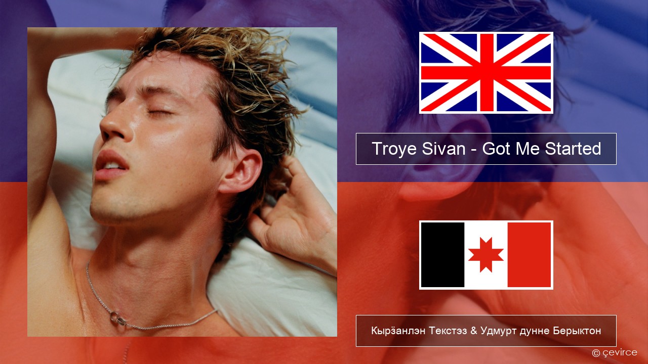Troye Sivan – Got Me Started Англи Кырӟанлэн Текстэз & Удмурт дунне Берыктон