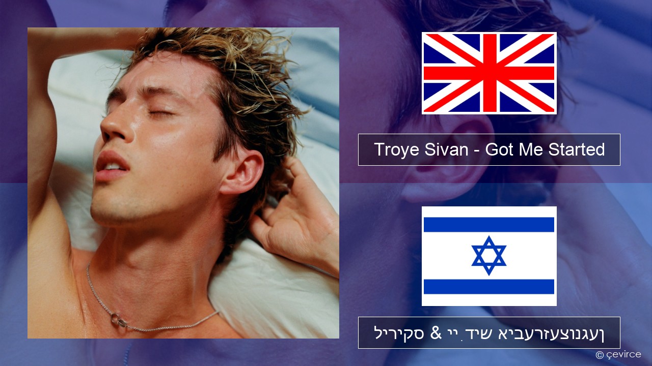 Troye Sivan – Got Me Started ענגליש ליריקס & ייִדיש איבערזעצונגען