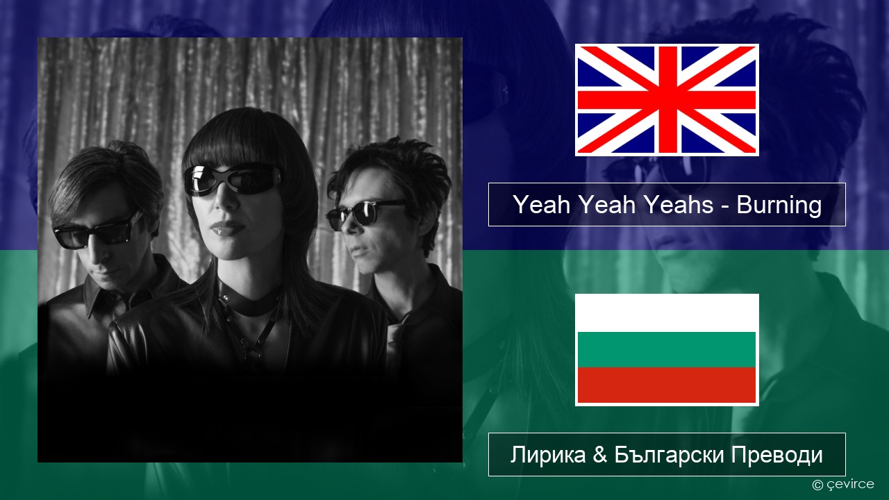 Yeah Yeah Yeahs – Burning Български Лирика & Български Преводи
