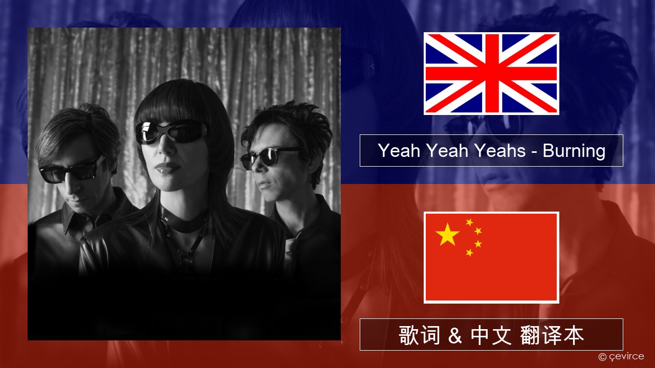 Yeah Yeah Yeahs – Burning 英语 歌词 & 中文 翻译本