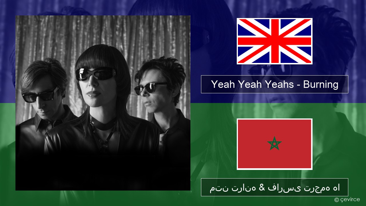 Yeah Yeah Yeahs – Burning فارسی متن ترانه & فارسی ترجمه ها