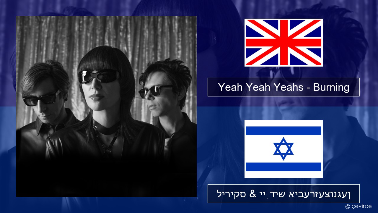Yeah Yeah Yeahs – Burning ענגליש ליריקס & ייִדיש איבערזעצונגען