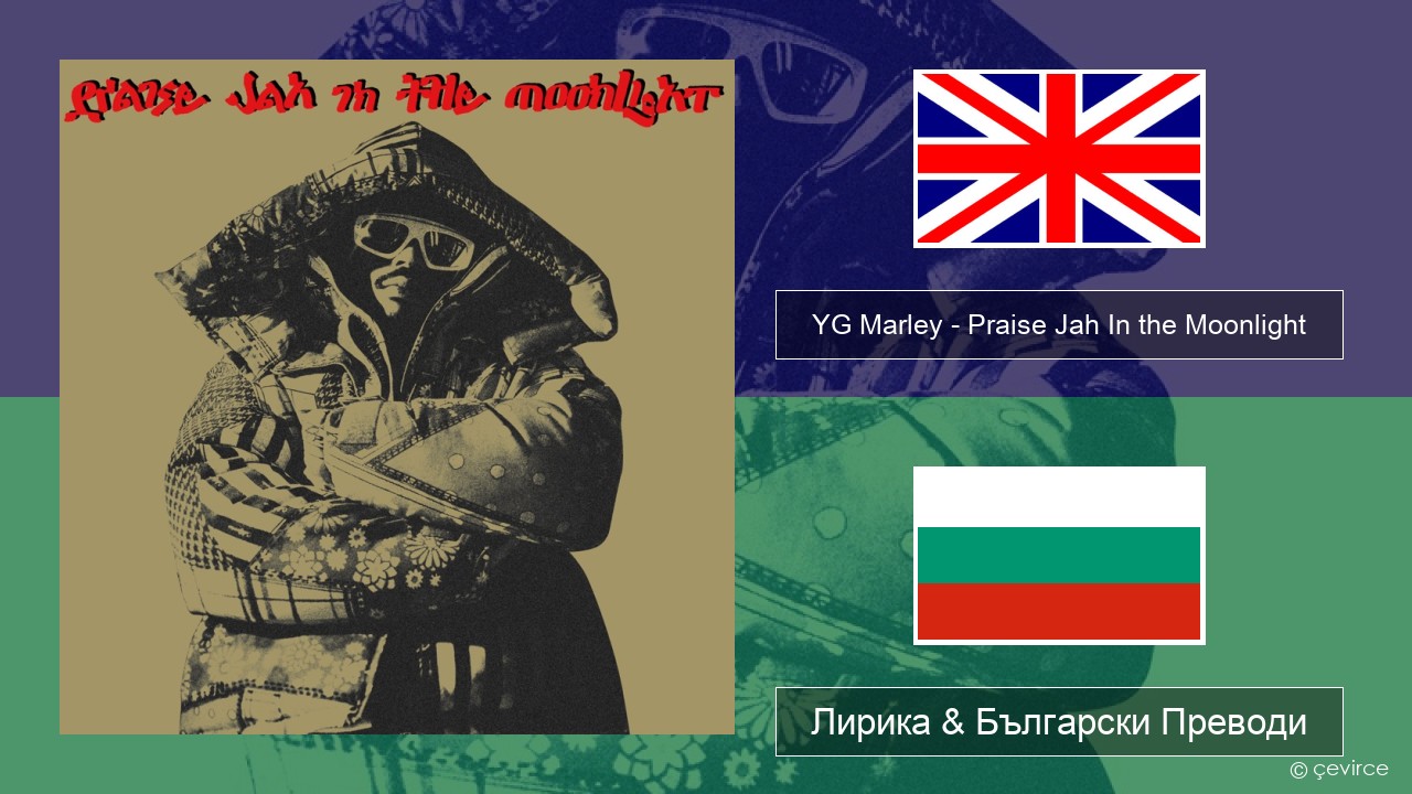 YG Marley – Praise Jah In the Moonlight Български Лирика & Български Преводи