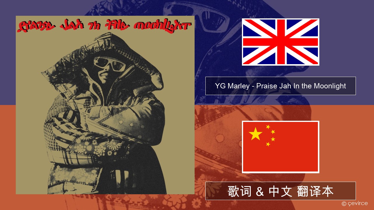 YG Marley – Praise Jah In the Moonlight 英语 歌词 & 中文 翻译本