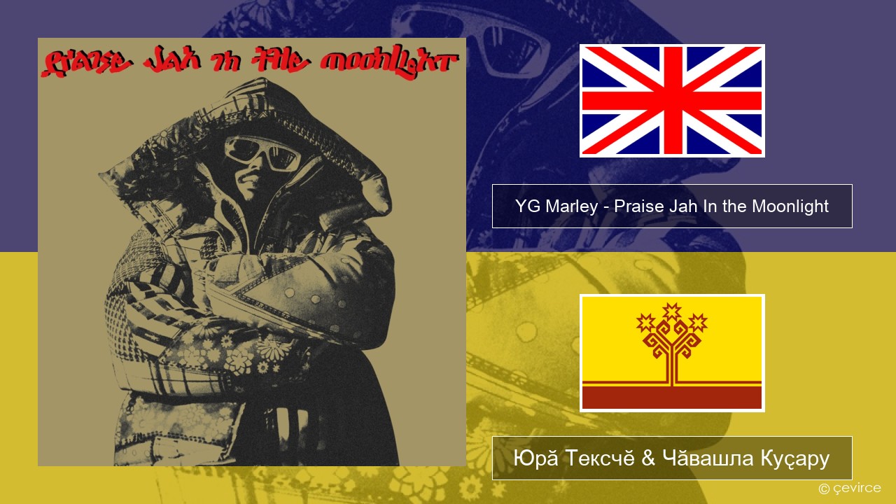 YG Marley – Praise Jah In the Moonlight Акӑлчан Юрӑ Тексчӗ & Чӑвашла Куҫару
