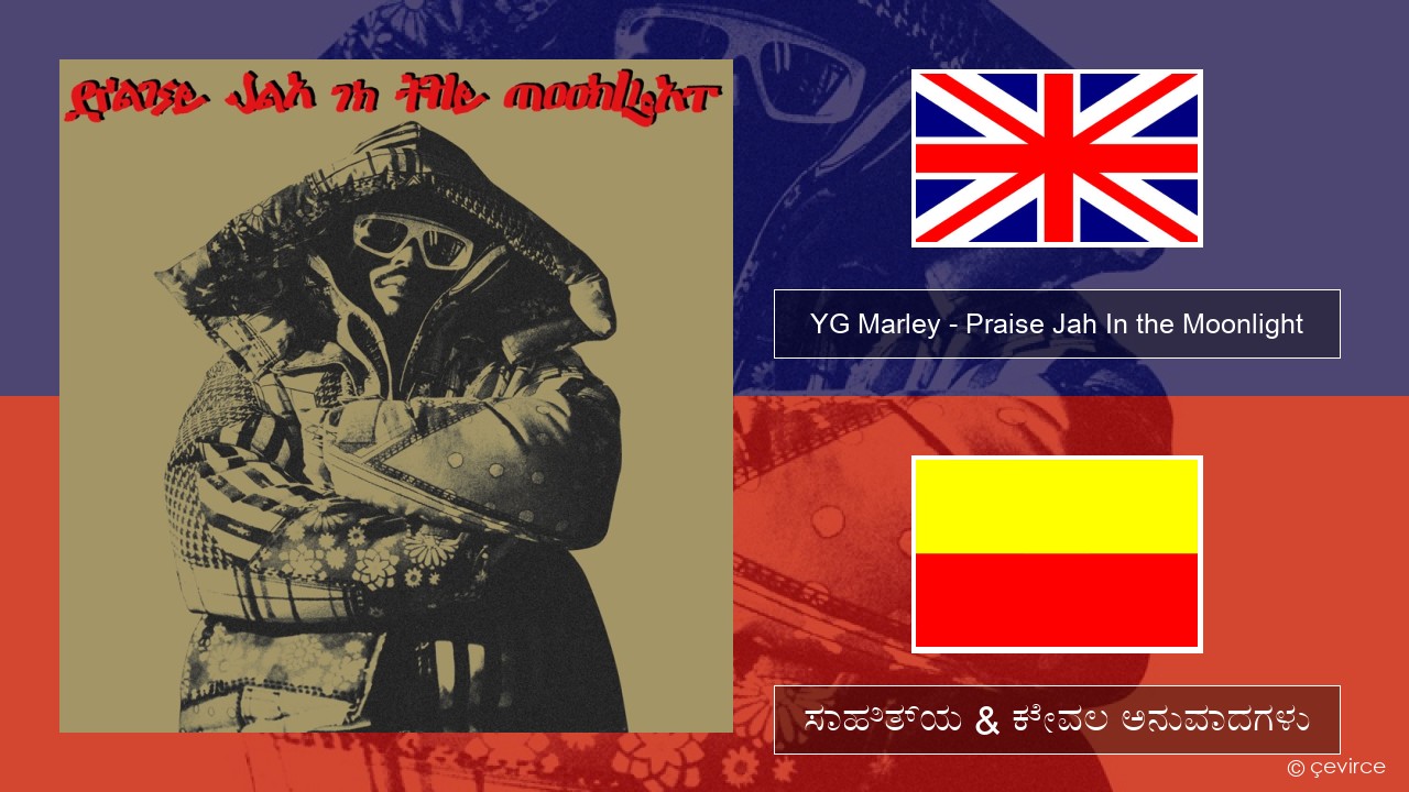 YG Marley – Praise Jah In the Moonlight ಇಂಗ್ಲೀಷ್ ಸಾಹಿತ್ಯ & ಕೇವಲ ಅನುವಾದಗಳು