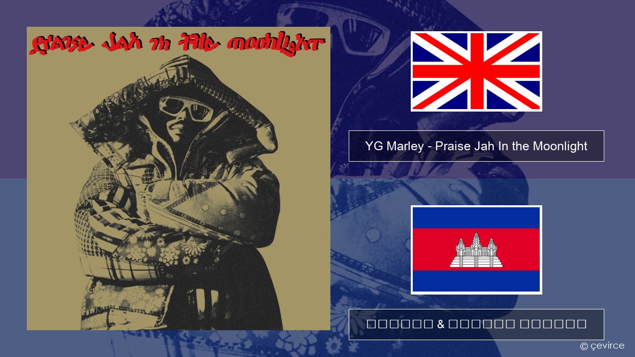 YG Marley – Praise Jah In the Moonlight គ្លេស ចម្រៀង & នខ្មែរ បកប្រែ