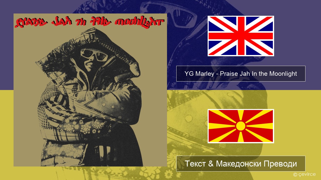 YG Marley – Praise Jah In the Moonlight Англиски Текст & Македонски Преводи