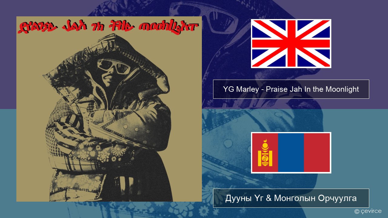 YG Marley – Praise Jah In the Moonlight Англи хэл Дууны Үг & Монголын Орчуулга
