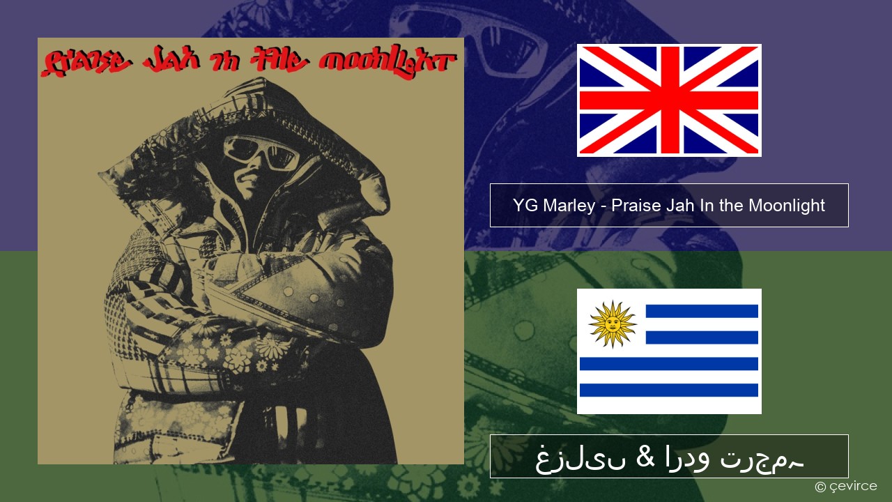 YG Marley – Praise Jah In the Moonlight انگریزی غزلیں & اردو ترجمہ