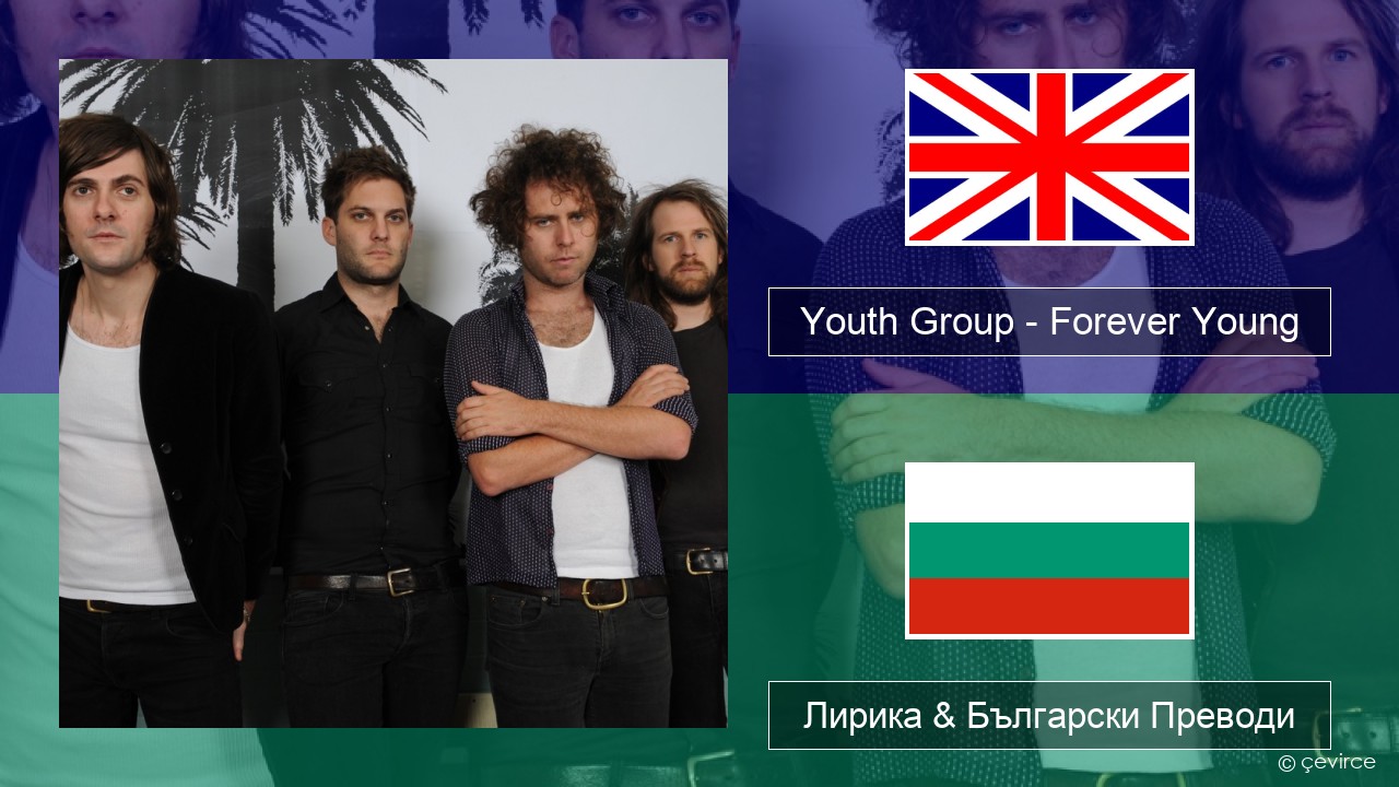 Youth Group – Forever Young Български Лирика & Български Преводи