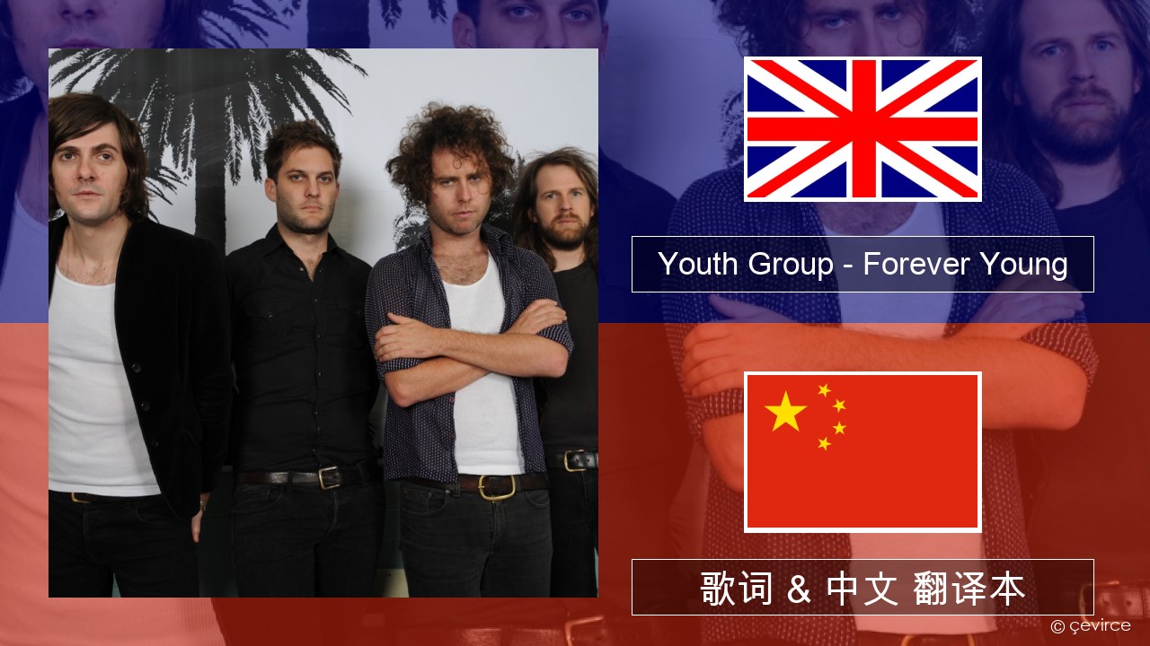 Youth Group – Forever Young 英语 歌词 & 中文 翻译本