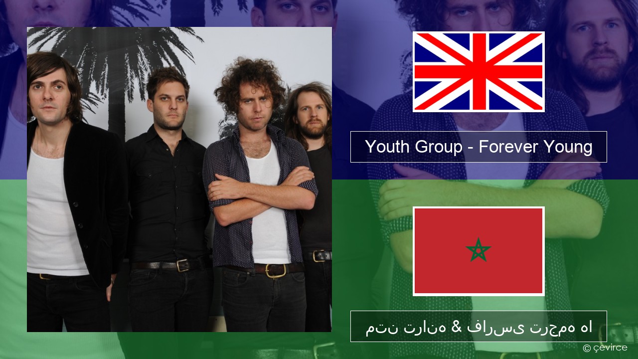 Youth Group – Forever Young فارسی متن ترانه & فارسی ترجمه ها
