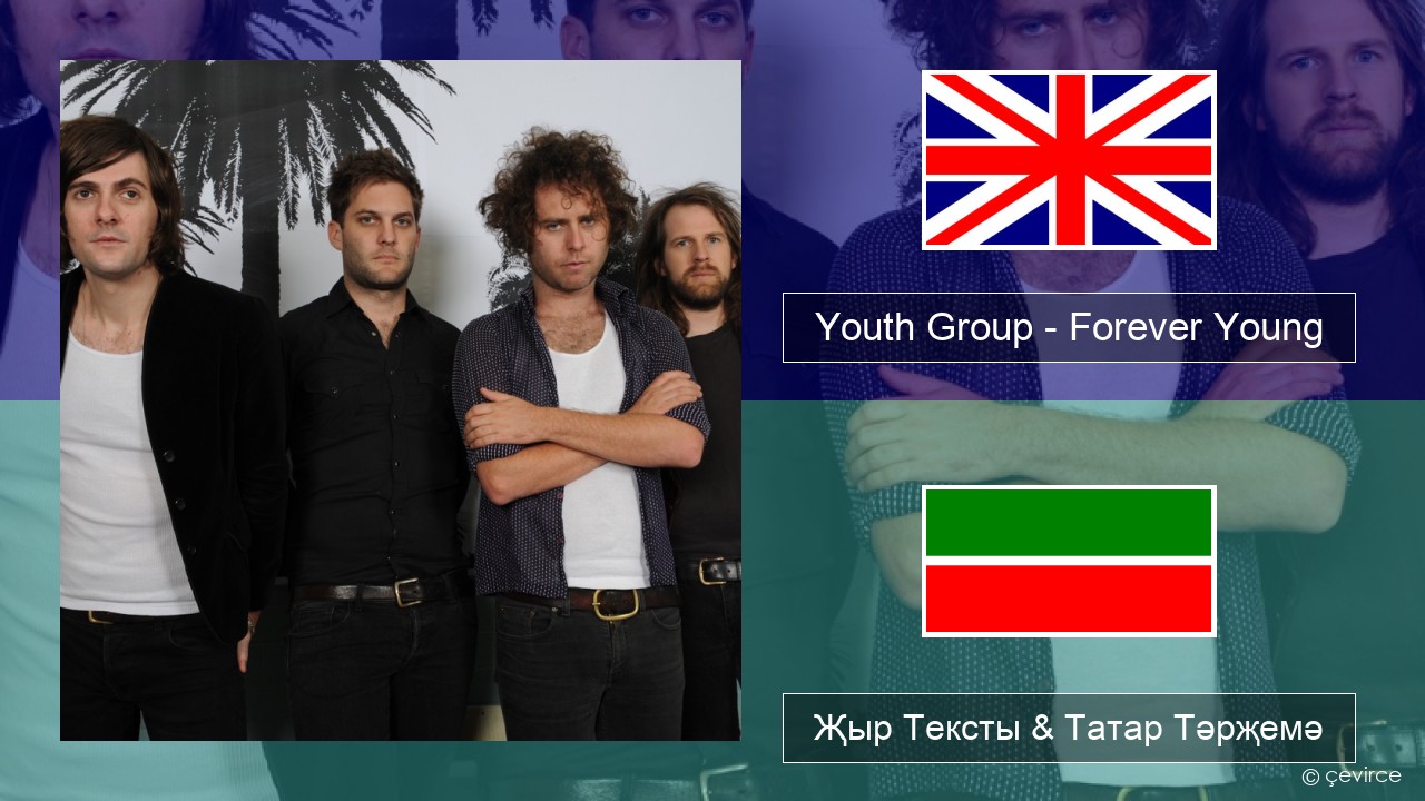 Youth Group – Forever Young Инглизчә Җыр Тексты & Татар Тәрҗемә