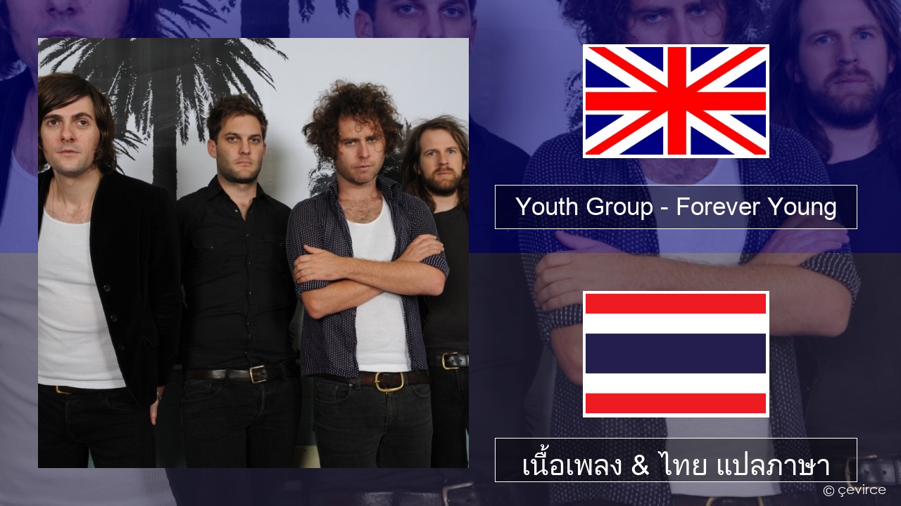 Youth Group – Forever Young ภาษาไทย เนื้อเพลง & ไทย แปลภาษา