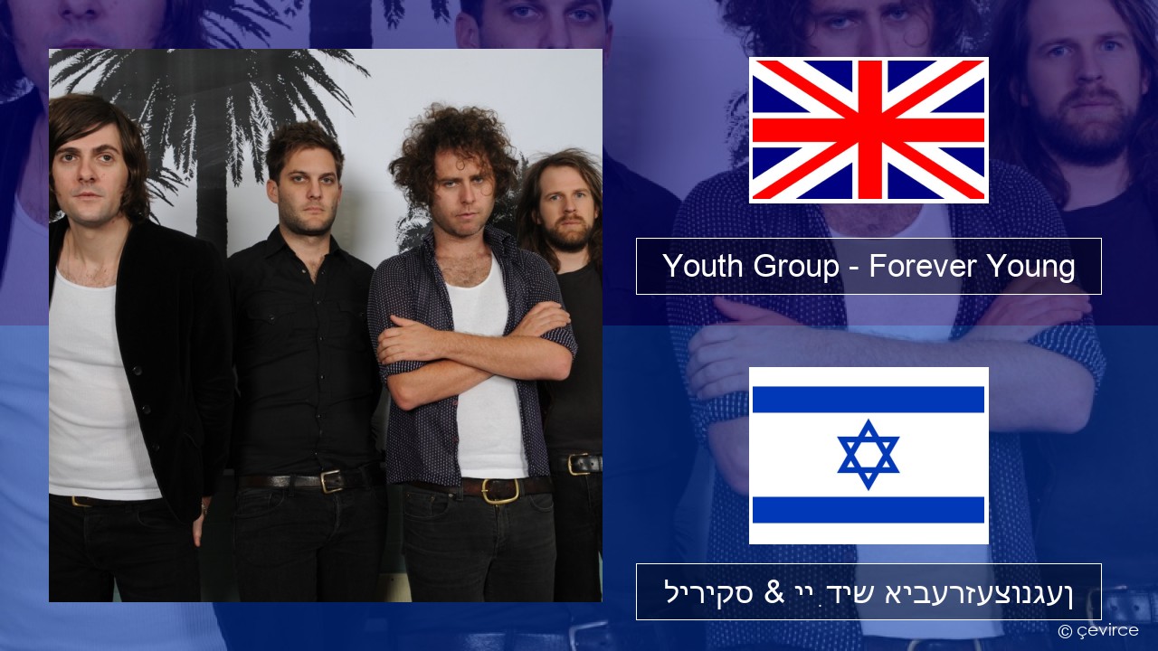 Youth Group – Forever Young ענגליש ליריקס & ייִדיש איבערזעצונגען