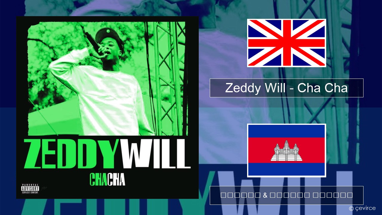 Zeddy Will – Cha Cha គ្លេស ចម្រៀង & នខ្មែរ បកប្រែ