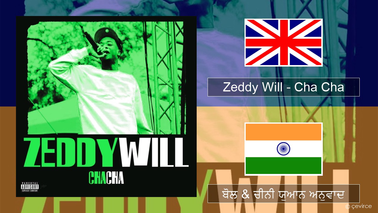 Zeddy Will – Cha Cha (ਈ-ਕਰੋਮ) ਬੋਲ & ਚੀਨੀ ਯੁਆਨ ਅਨੁਵਾਦ