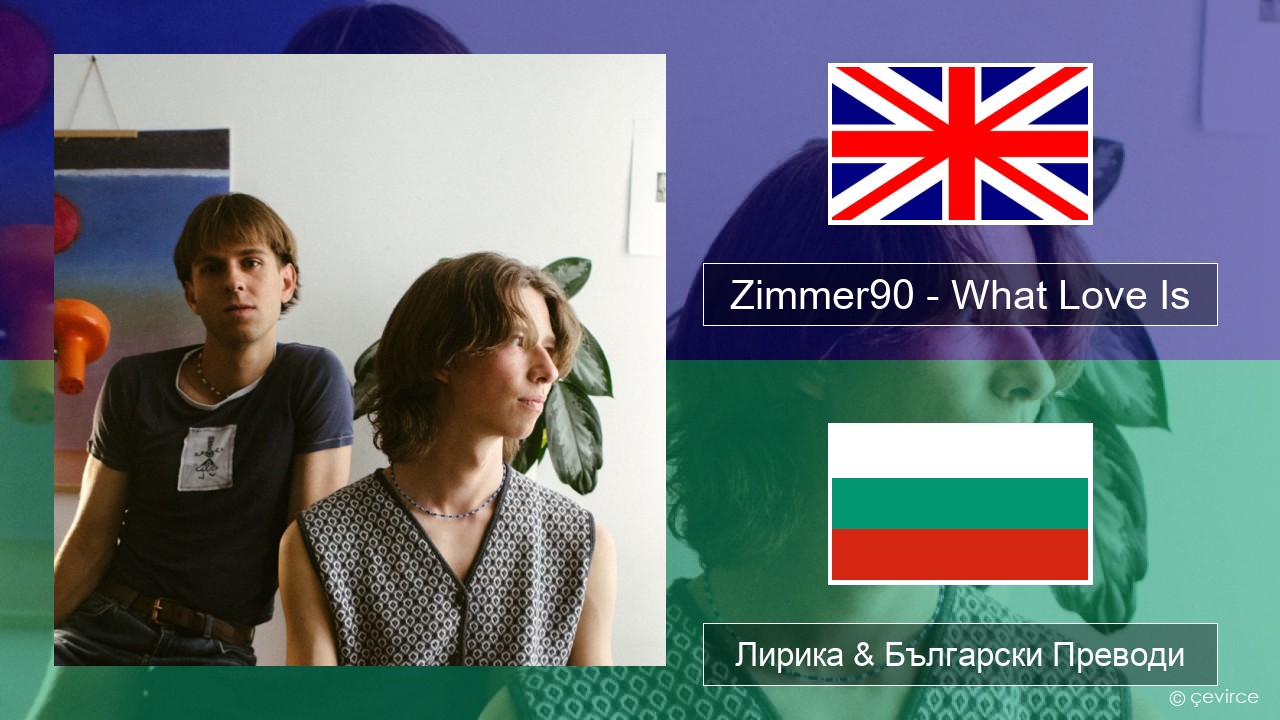 Zimmer90 – What Love Is Български Лирика & Български Преводи