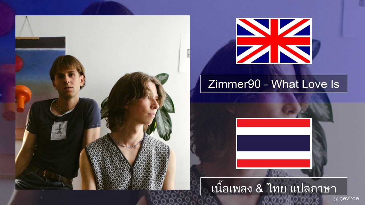 Zimmer90 – What Love Is ภาษาไทย เนื้อเพลง & ไทย แปลภาษา