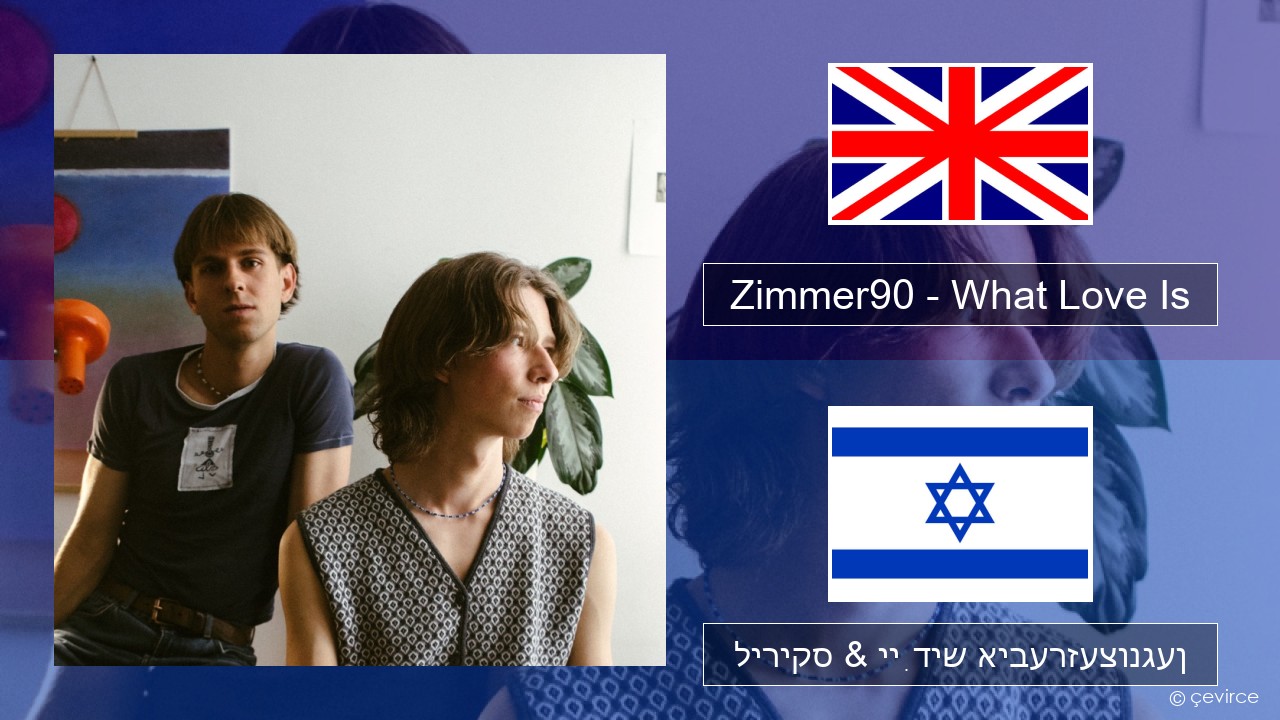 Zimmer90 – What Love Is ענגליש ליריקס & ייִדיש איבערזעצונגען