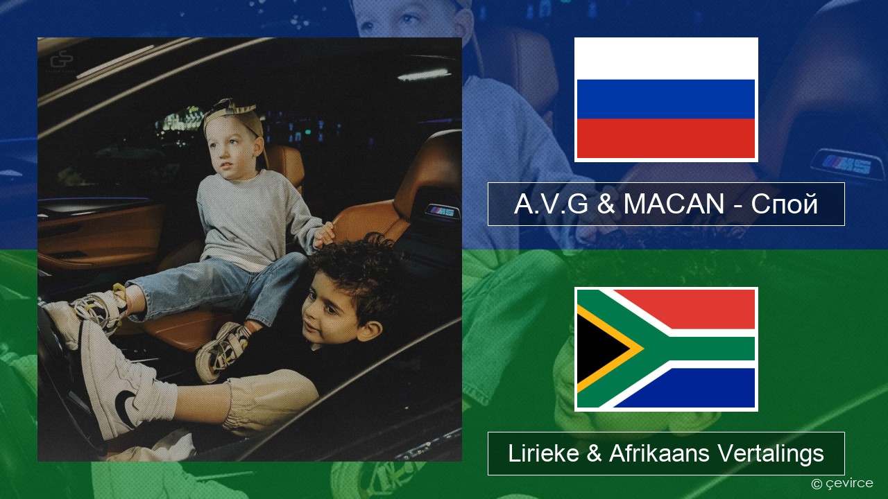 A.V.G & MACAN – Спой Russies Lirieke & Afrikaans Vertalings