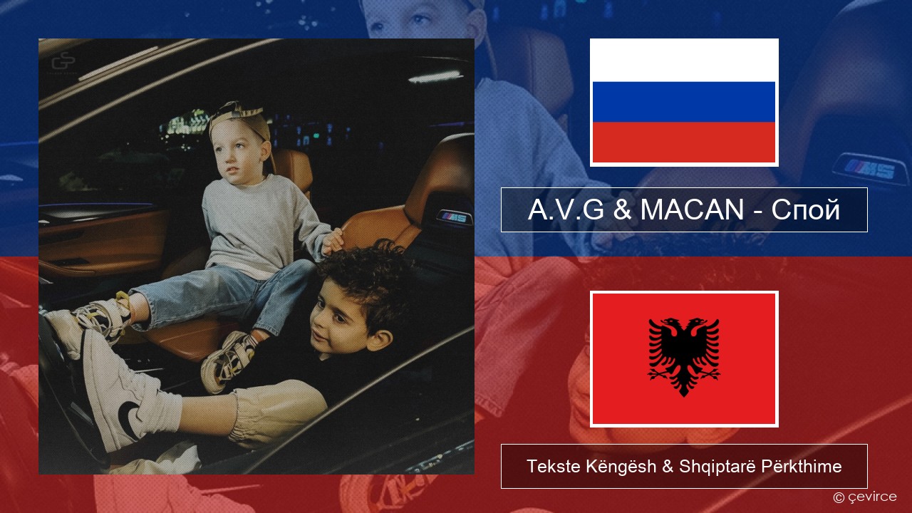 A.V.G & MACAN – Спой Ruse Tekste Këngësh & Shqiptarë Përkthime