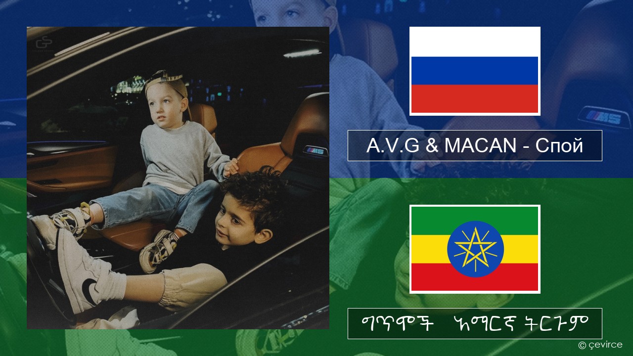 A.V.G & MACAN – Спой ራሺያኛ ግጥሞች & አማርኛ ትርጉም