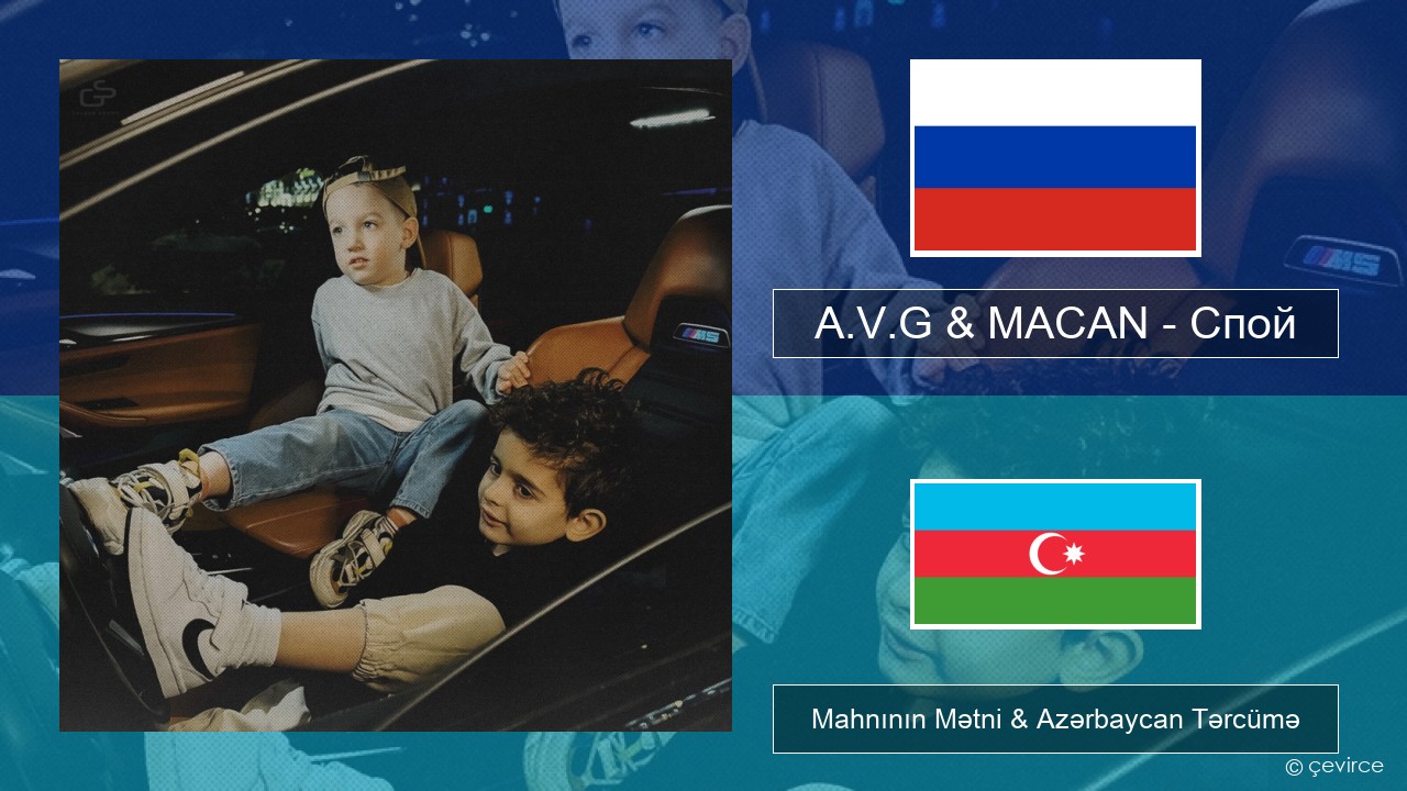 A.V.G & MACAN – Спой Azerbaycan Mahnının Mətni & Azərbaycan Tərcümə